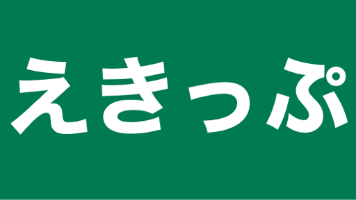 えきっぷ
